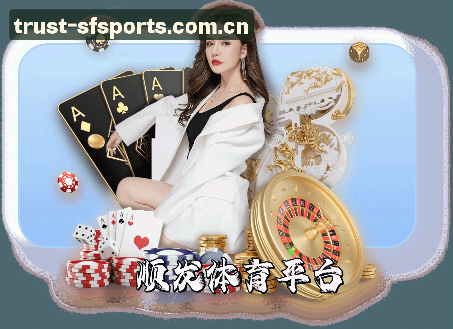 顺发体育(SFSPORTS)官方网站 - 值得信赖的体育娱乐平台